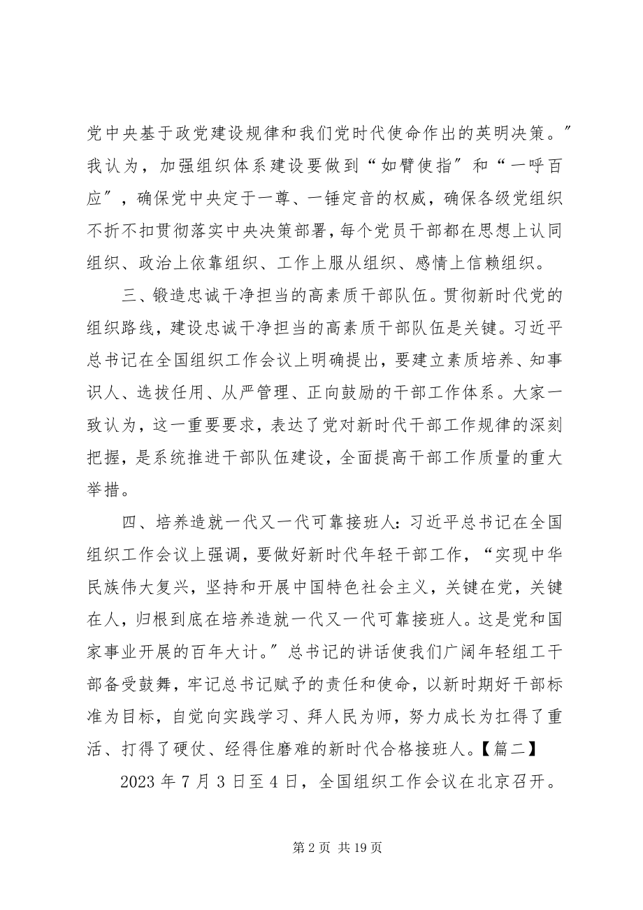 2023年全国组织工作会议心得体会11篇.docx_第2页