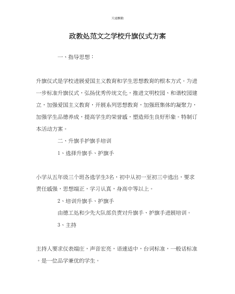 2023年政教处学校升旗仪式方案.docx_第1页