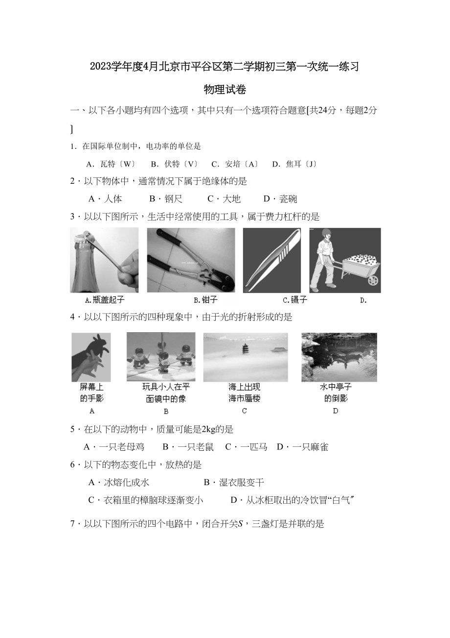 2023年度4月北京市平谷区第二学期初三第一次统一练习初中物理.docx_第1页