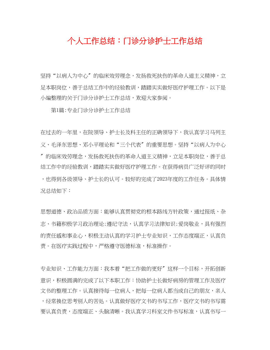 2023年个人工作总结门诊分诊护士工作总结.docx_第1页