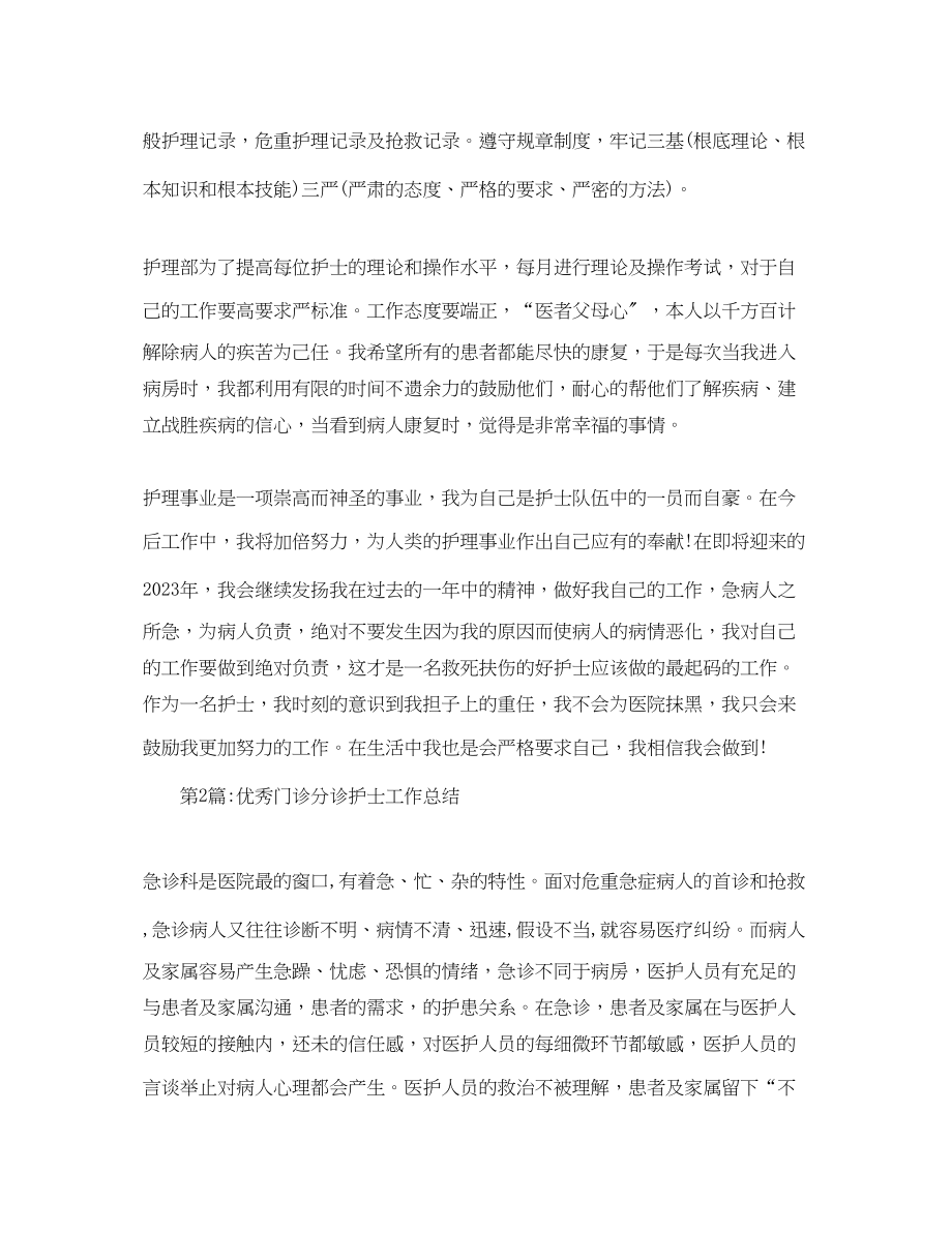 2023年个人工作总结门诊分诊护士工作总结.docx_第2页