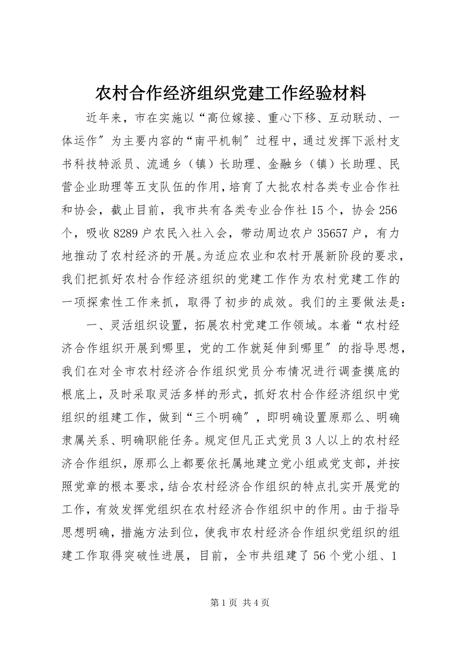 2023年农村合作经济组织党建工作经验材料.docx_第1页