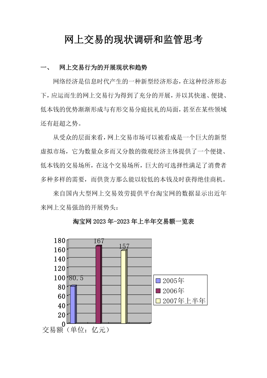 2023年网上交易的现状调研和监管思考网上交易行为的发展现状和趋势.doc_第1页