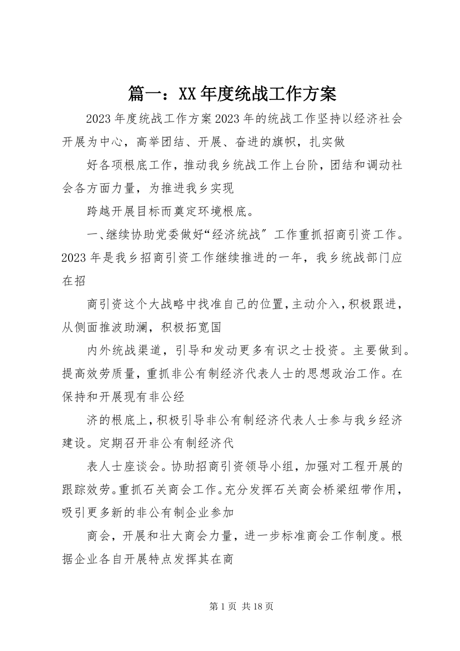 2023年度统战工作计划.docx_第1页