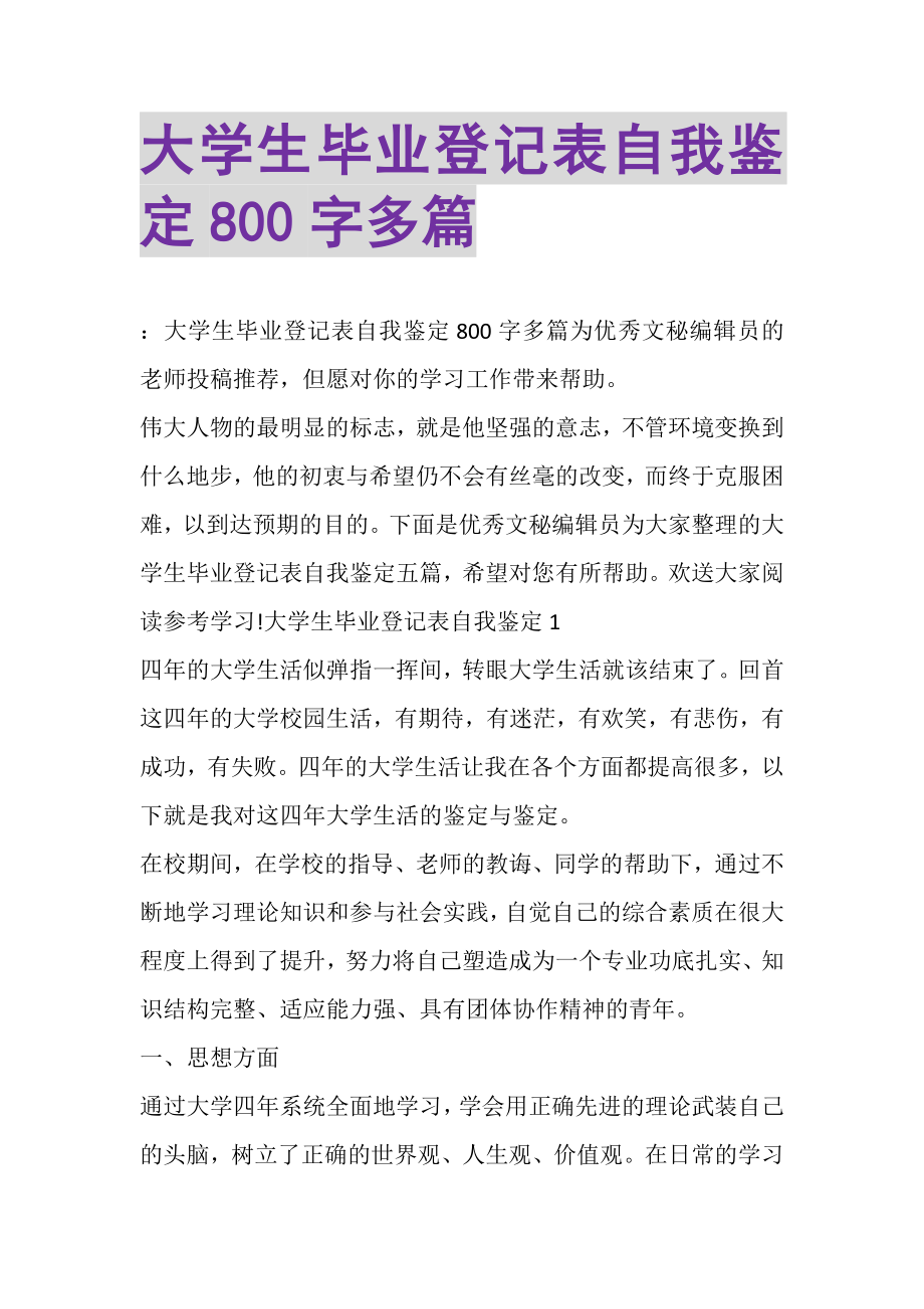 2023年大学生毕业登记表自我鉴定800字多篇.doc_第1页