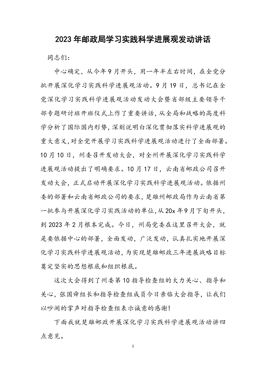 2023年邮政局学习实践科学发展观动员讲话.docx_第1页