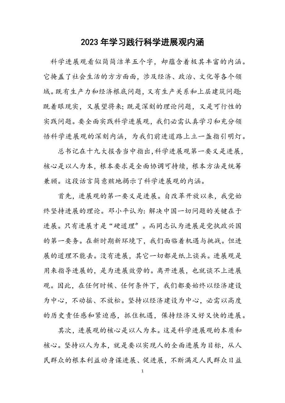 2023年学习践行科学发展观内涵.docx_第1页