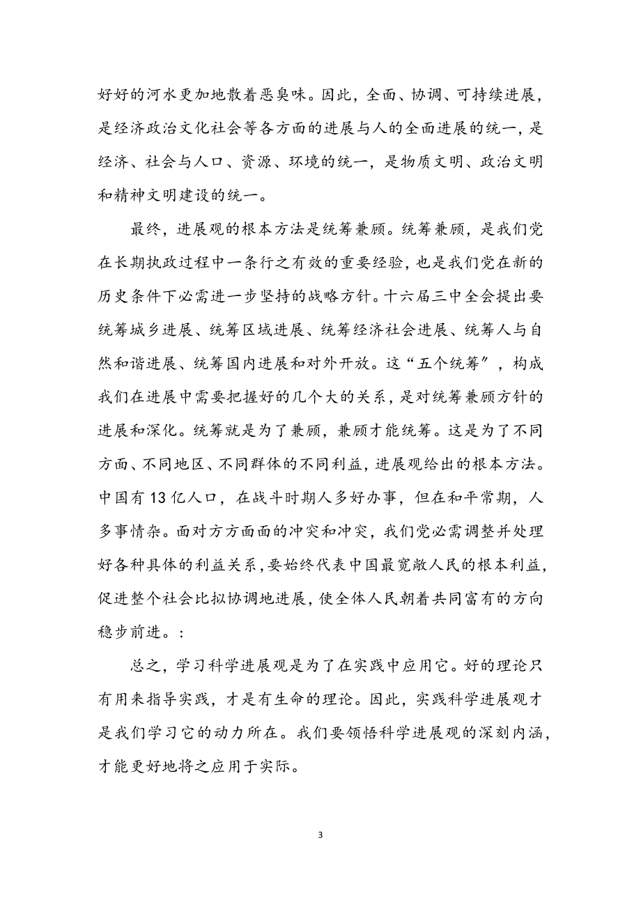 2023年学习践行科学发展观内涵.docx_第3页