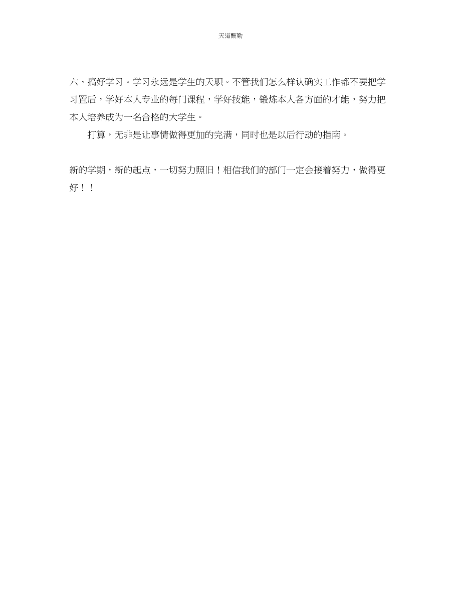 2023年新学学生会工作计划总结.docx_第3页