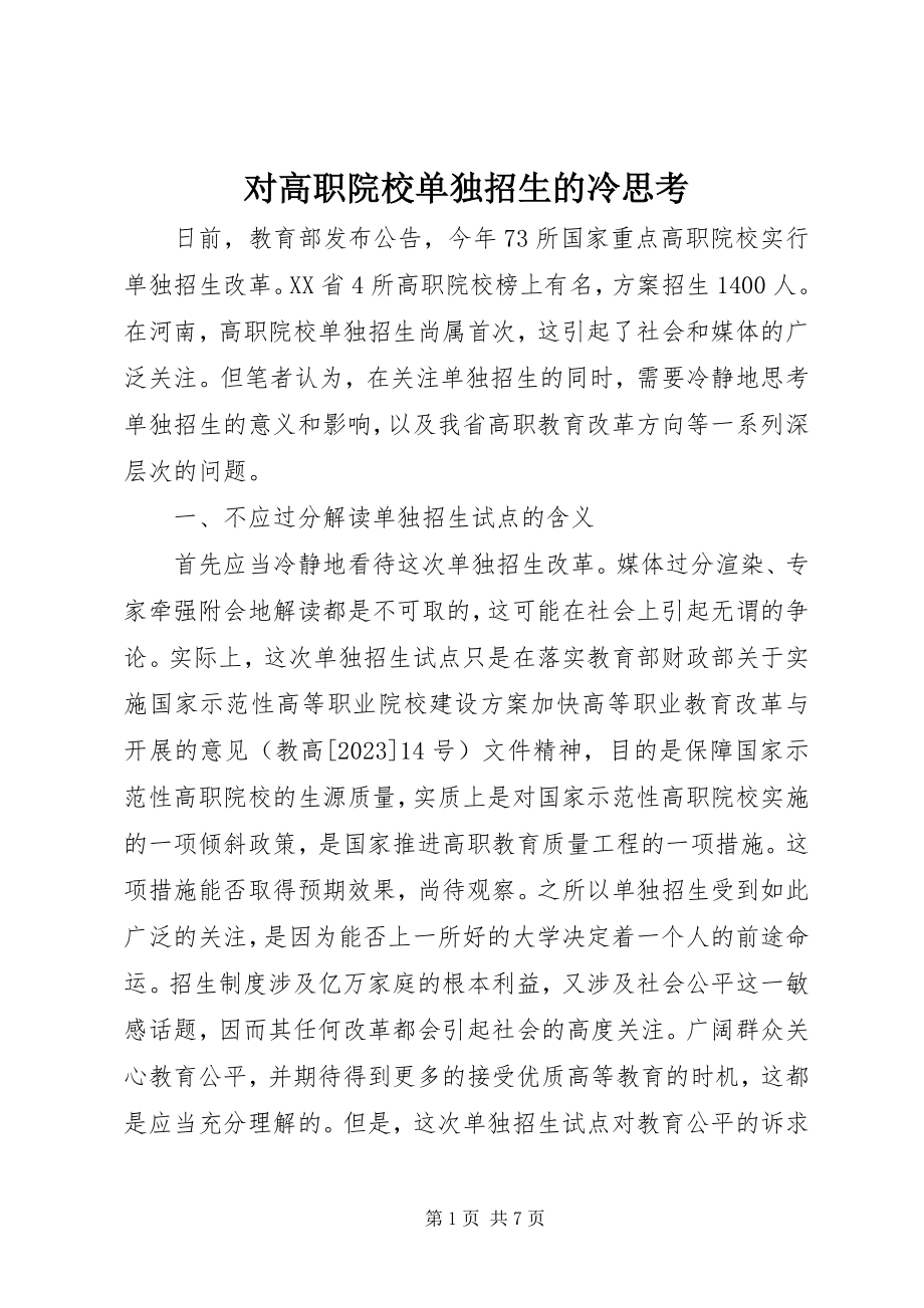 2023年对高职院校单独招生的冷思考.docx_第1页