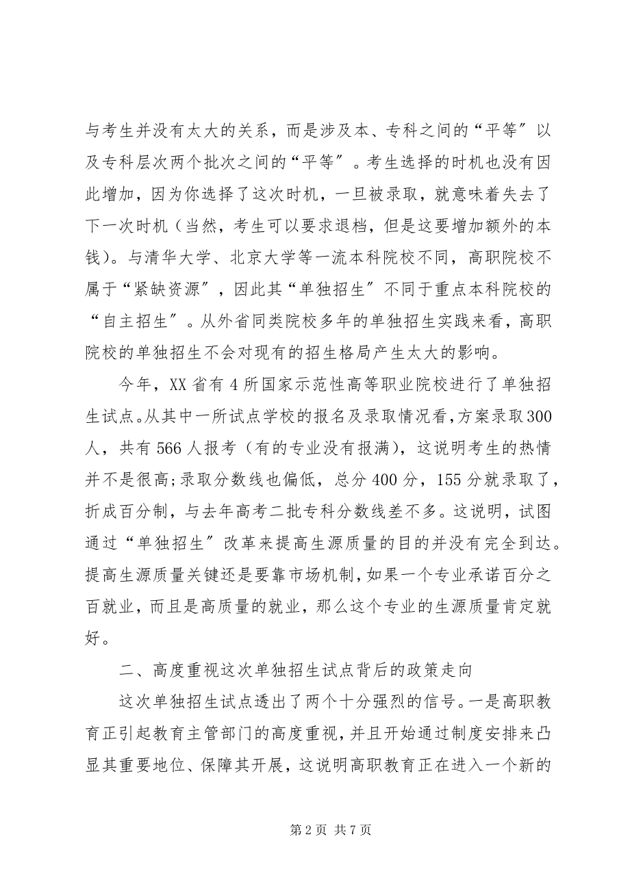 2023年对高职院校单独招生的冷思考.docx_第2页