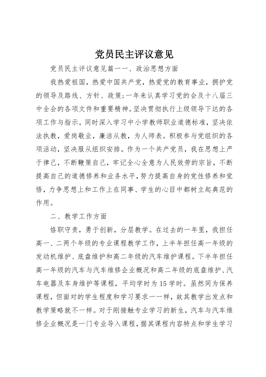 2023年党员民主评议意见.docx_第1页