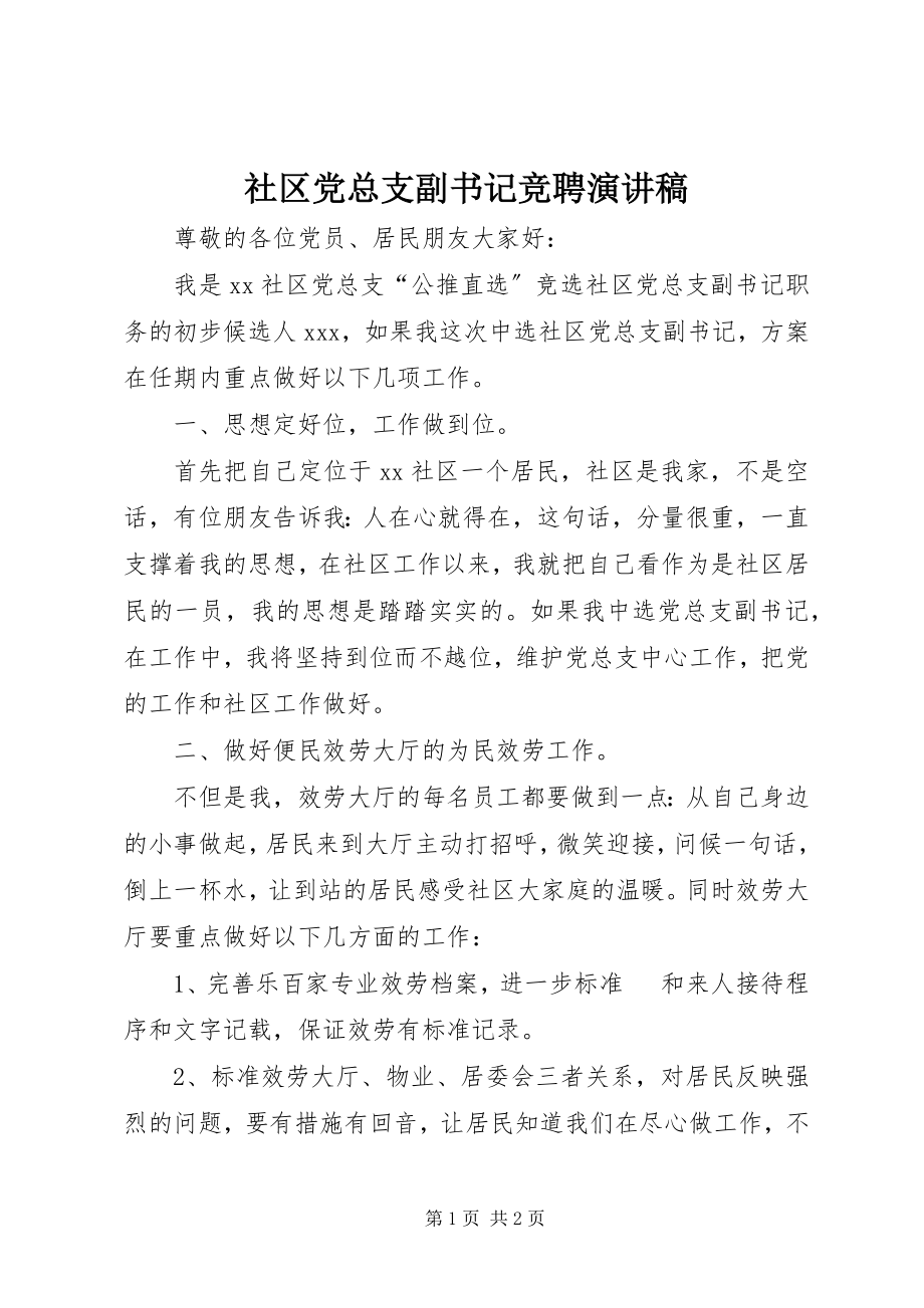 2023年社区党总支副书记竞聘演讲稿.docx_第1页