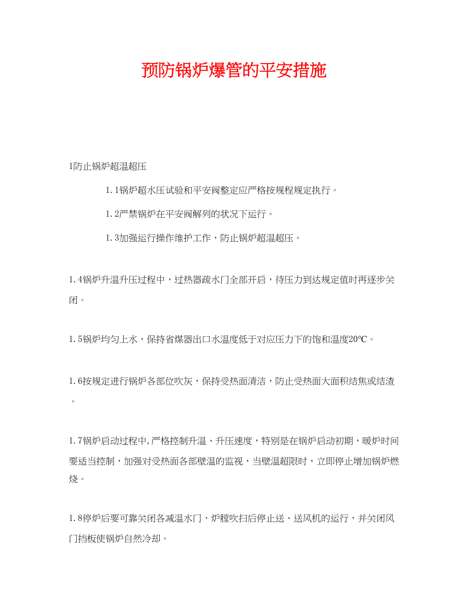 2023年《安全技术》之预防锅炉爆管的安全措施.docx_第1页