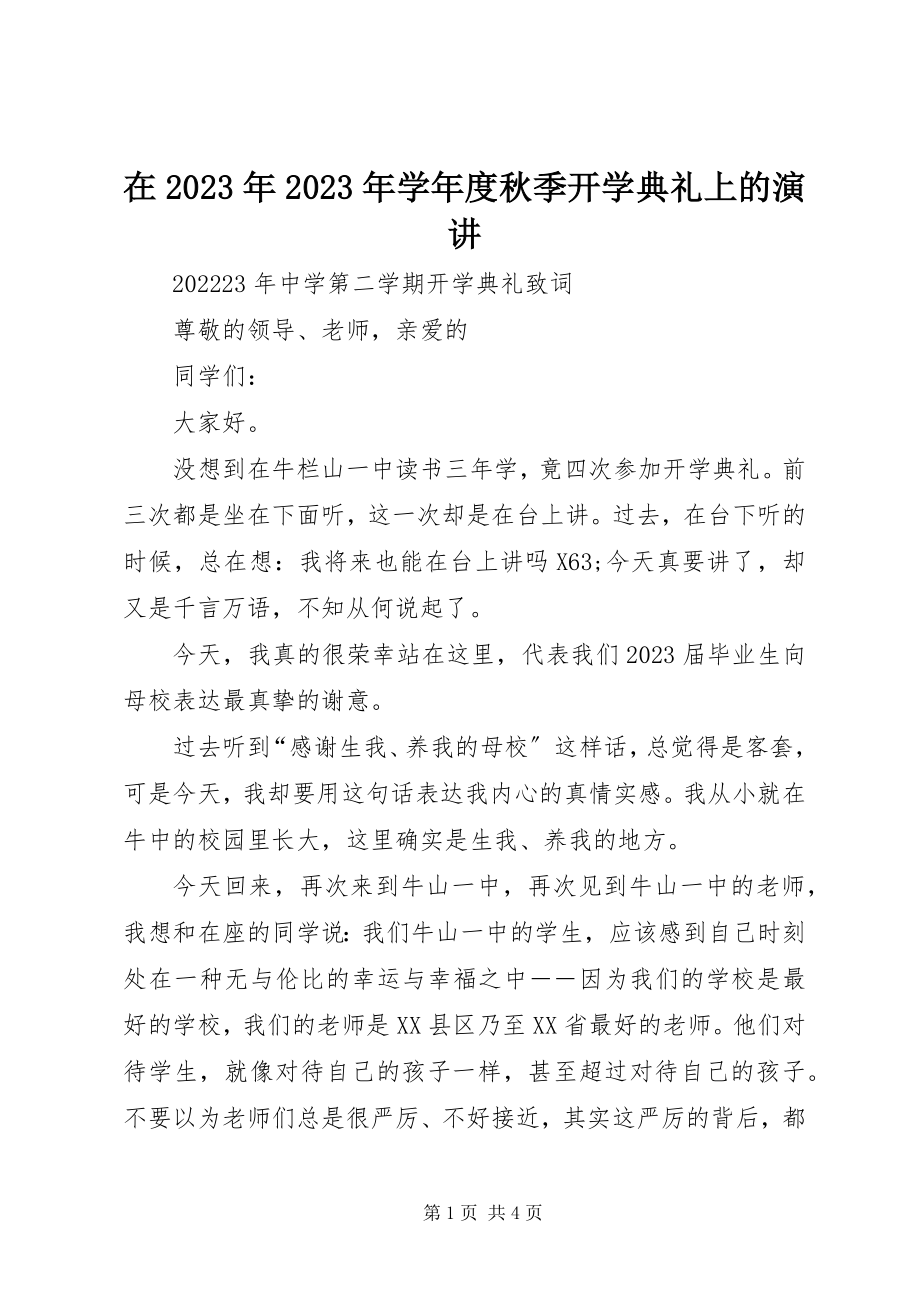 2023年在度秋季开学典礼上的演讲.docx_第1页