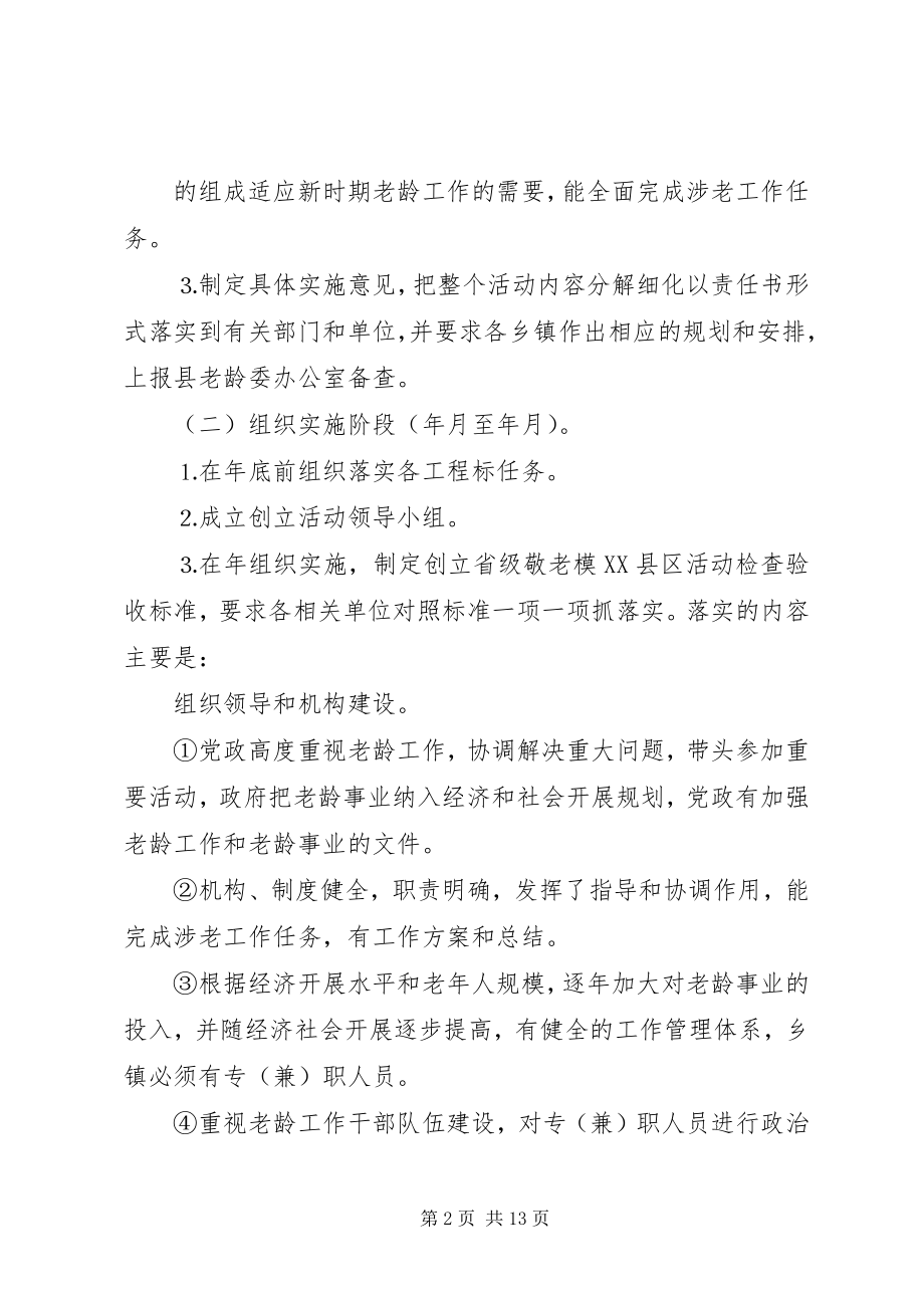 2023年创建省级敬老模XX县区的实施意见.docx_第2页