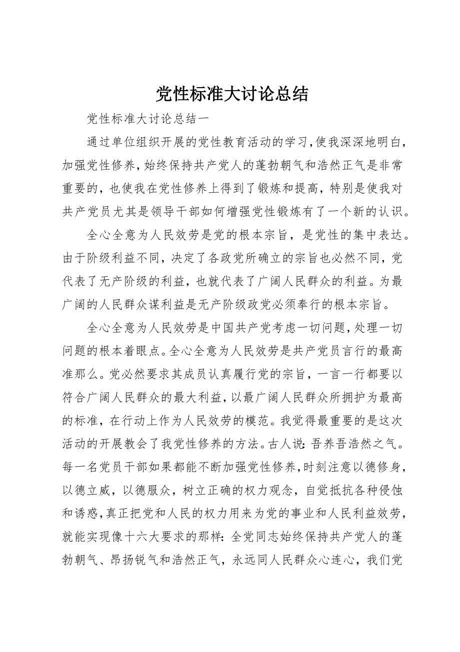 2023年党性标准大讨论总结.docx_第1页