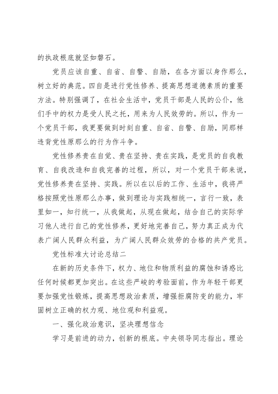 2023年党性标准大讨论总结.docx_第2页