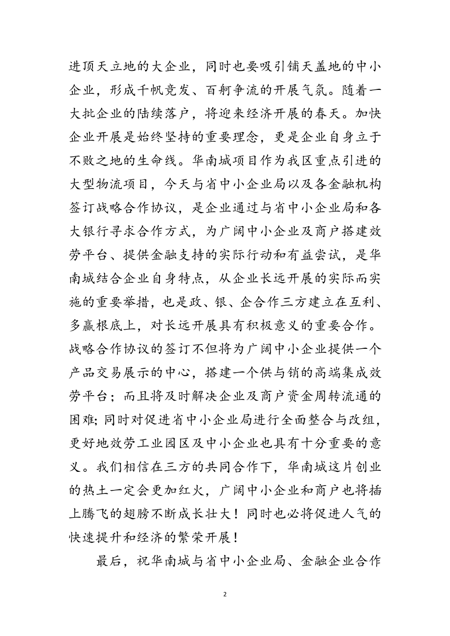 2023年签约仪式暨新闻发布会上致辞范文.doc_第2页