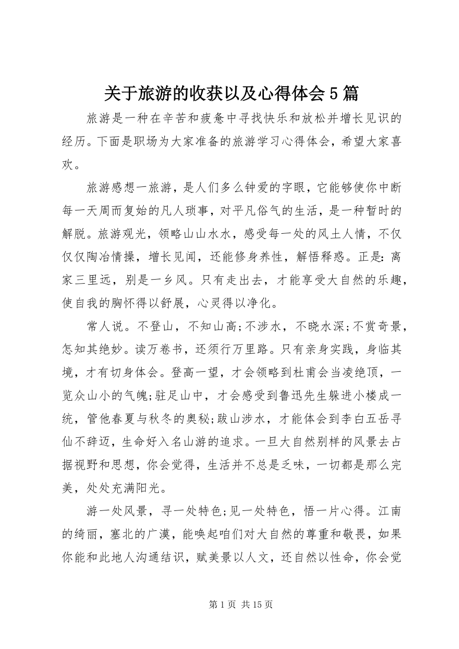 2023年旅游的收获以及心得体会5篇.docx_第1页