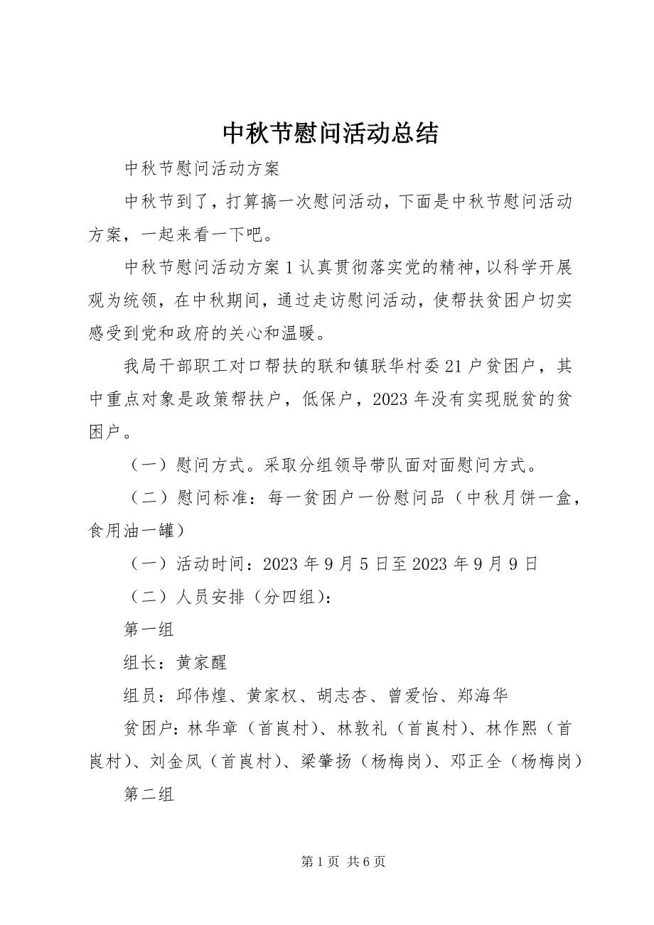 2023年中秋节慰问活动总结.docx_第1页