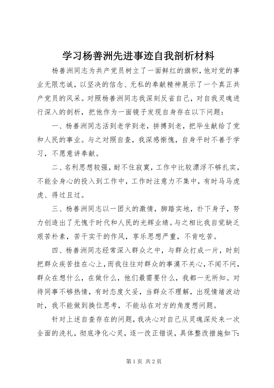 2023年学习杨善洲先进事迹自我剖析材料.docx_第1页