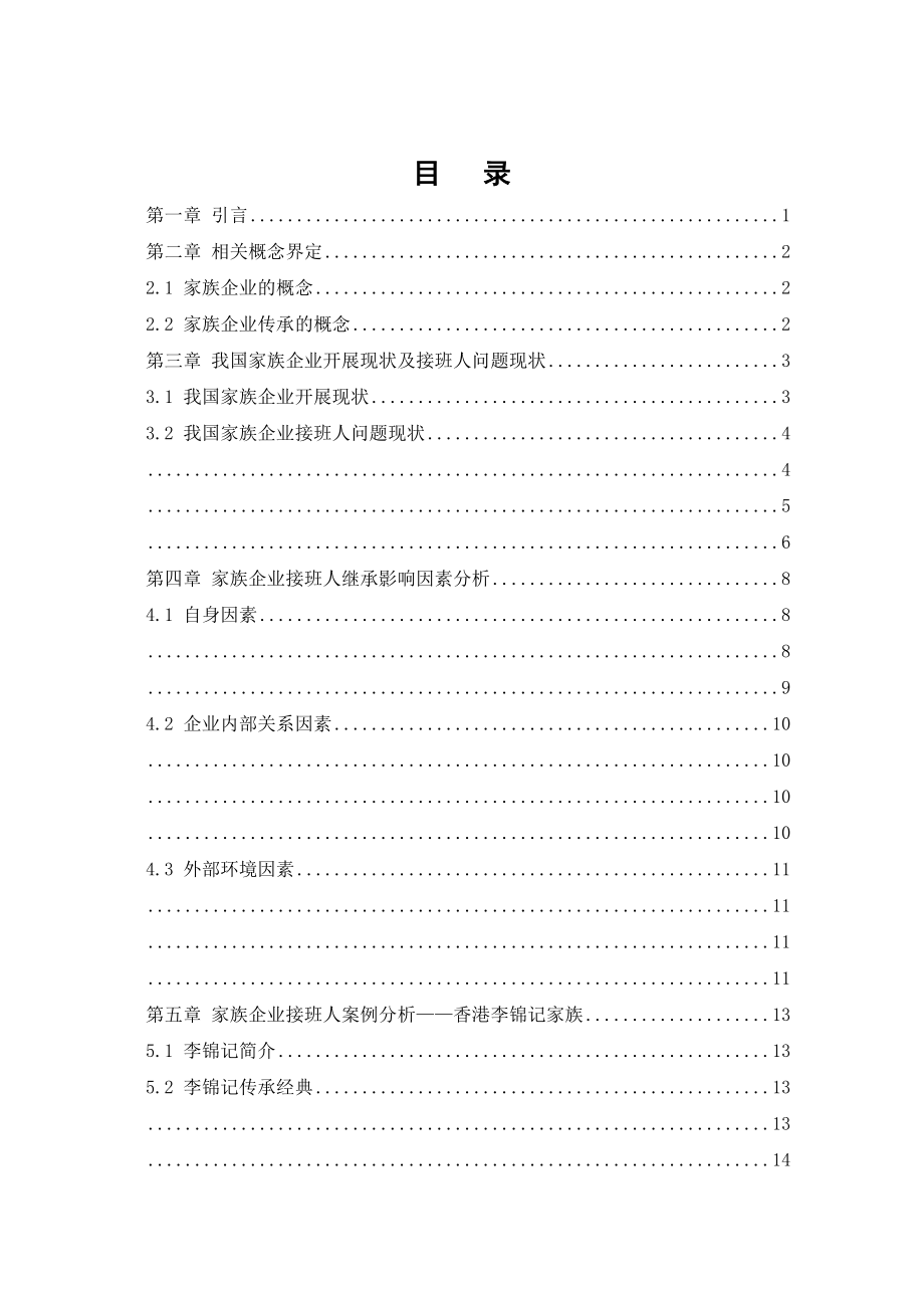 2023年家族企业的发展与接班人问题研究.docx_第2页