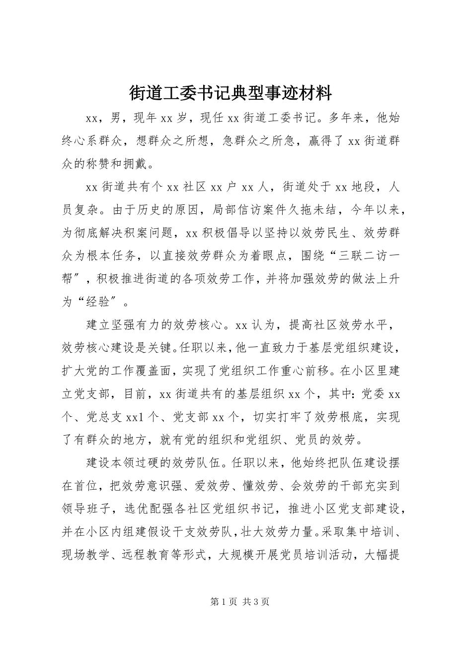 2023年街道工委书记典型事迹材料.docx_第1页