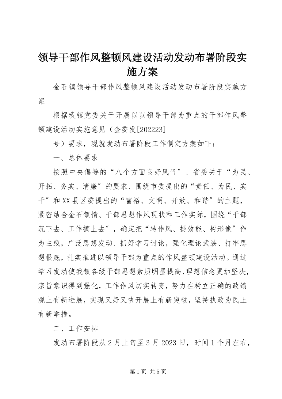 2023年领导干部作风整顿风建设活动动员布署阶段实施方案.docx_第1页