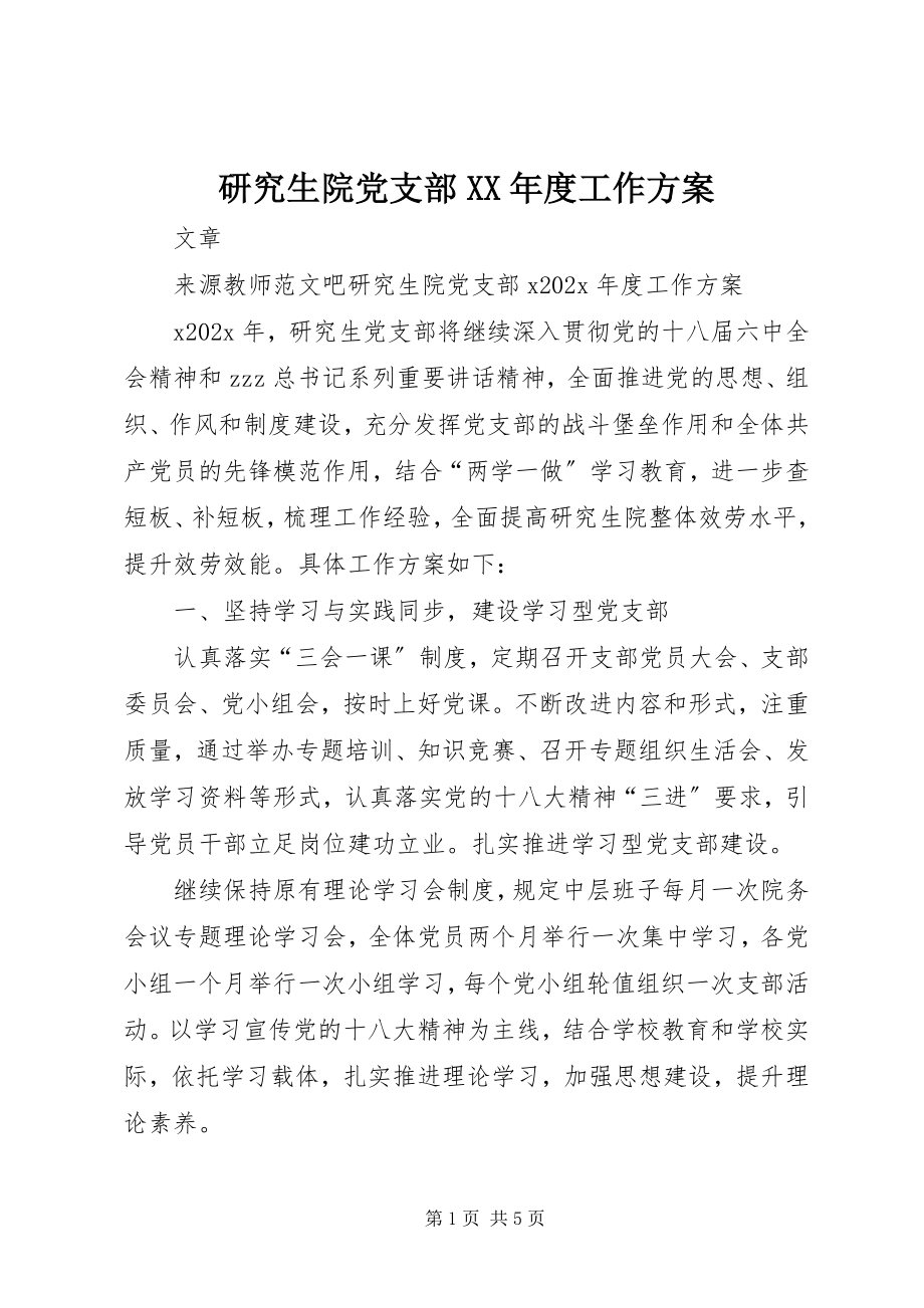 2023年研究生院党支部度工作计划.docx_第1页