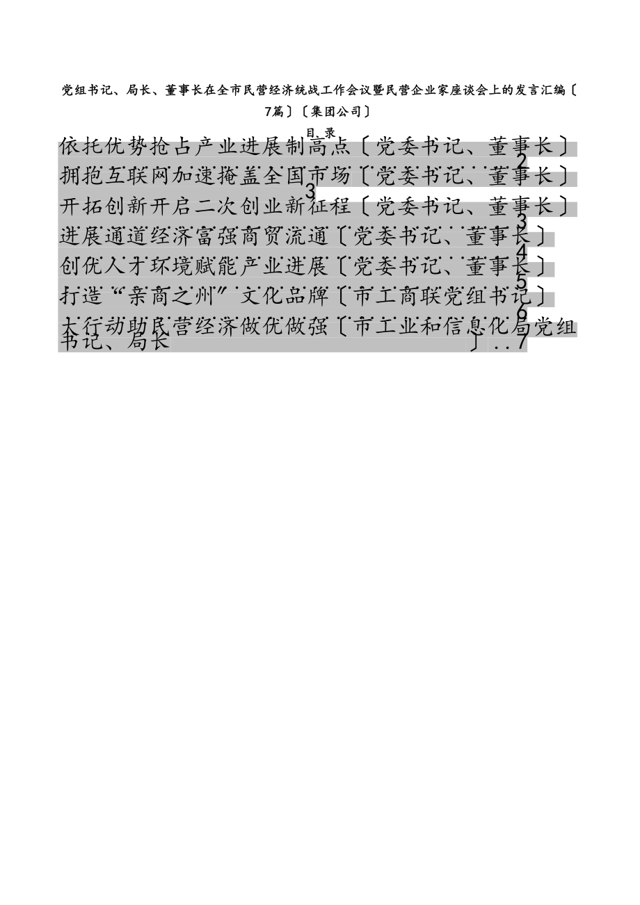 2023年党组书记、局长、董事长在全市民营经济统战工作会议暨民营企业家座谈会上的发言汇编7篇集团公司.doc_第1页