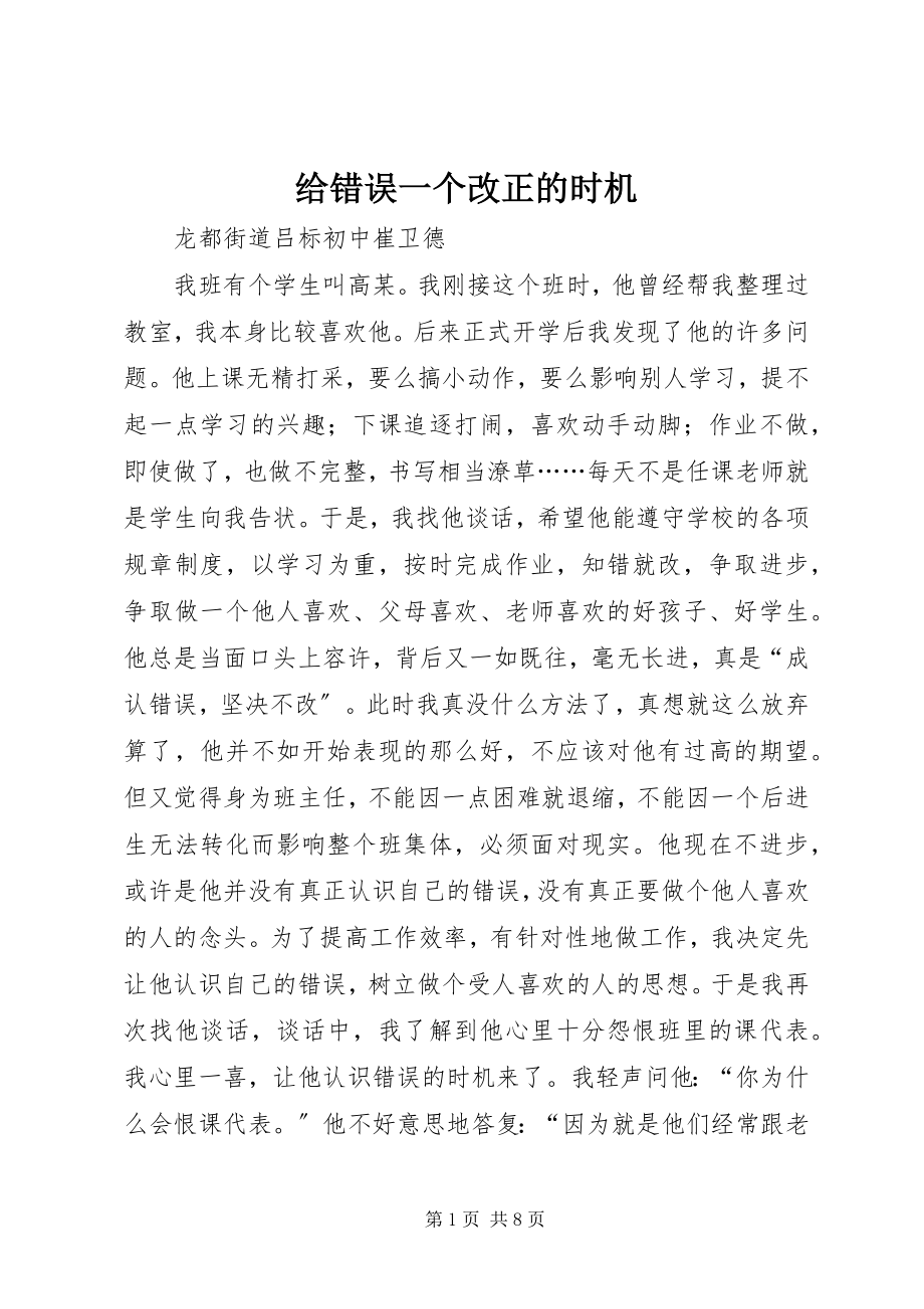 2023年给错误一个改正的机会.docx_第1页