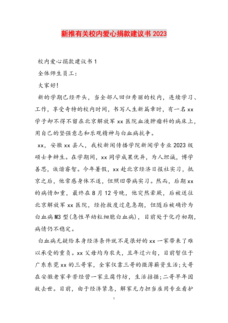 新推校园爱心捐款倡议书2023.doc_第1页