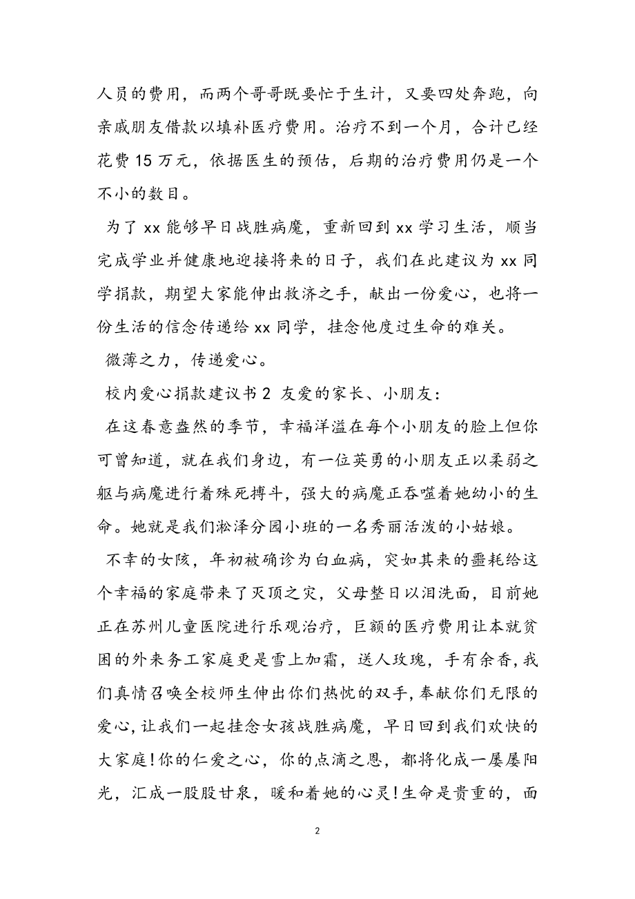 新推校园爱心捐款倡议书2023.doc_第2页