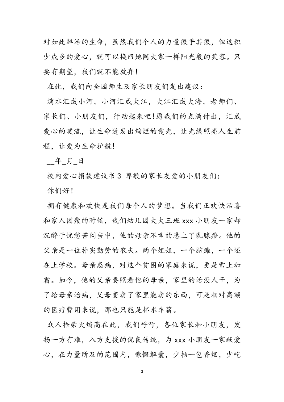 新推校园爱心捐款倡议书2023.doc_第3页