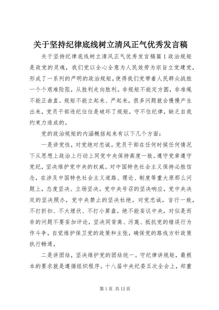 2023年坚持纪律底线树立清风正气优秀讲话稿.docx_第1页