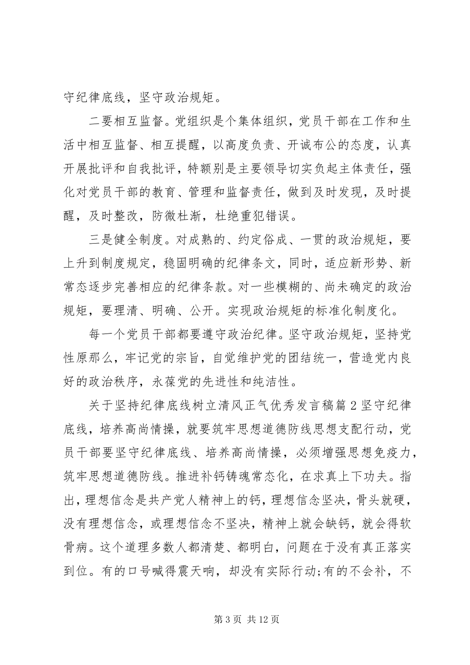 2023年坚持纪律底线树立清风正气优秀讲话稿.docx_第3页