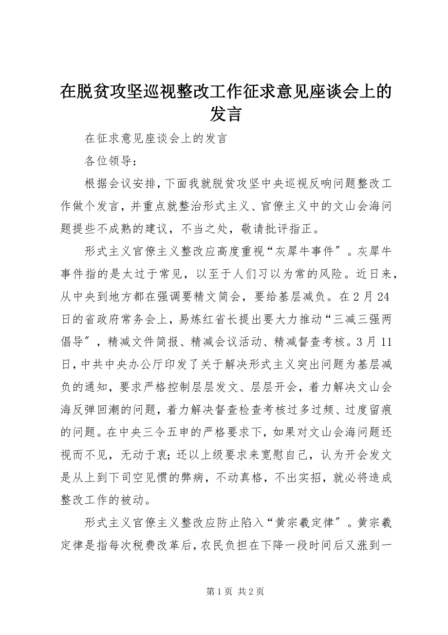 2023年在脱贫攻坚巡视整改工作征求意见座谈会上的讲话.docx_第1页