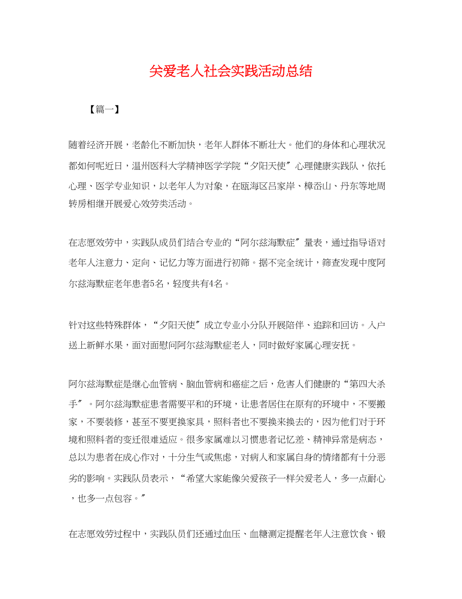 2023年关爱老人社会实践活动总结.docx_第1页