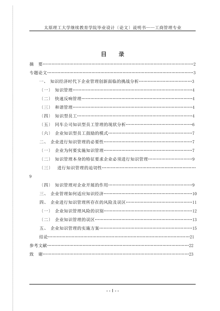 2023年知识经济对企业经济管理的启示.doc_第1页