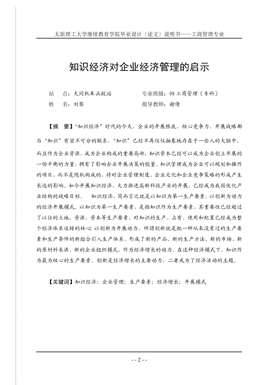 2023年知识经济对企业经济管理的启示.doc_第2页