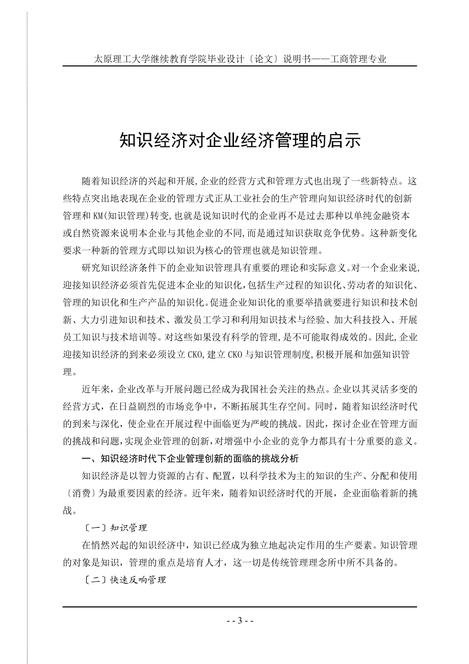 2023年知识经济对企业经济管理的启示.doc_第3页