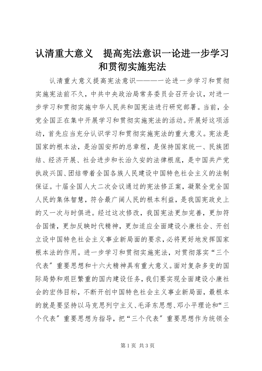 2023年认清重大意义　提高宪法意识一论进一步学习和贯彻实施宪法.docx_第1页