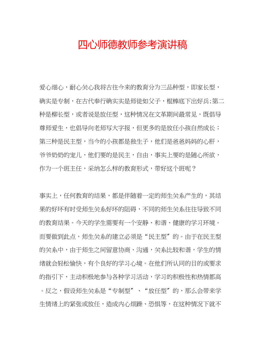 2023年四心师德教师演讲稿.docx_第1页