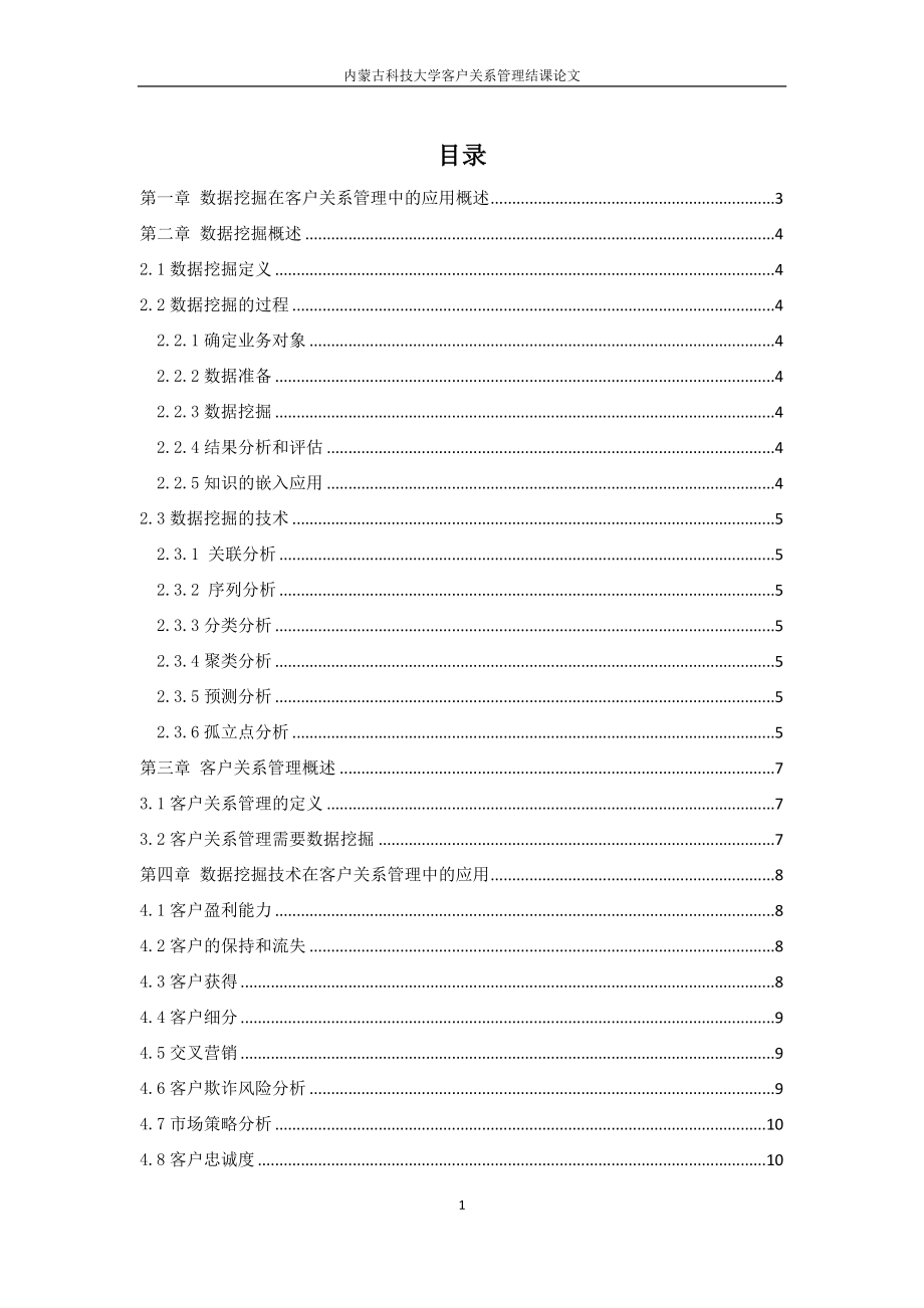 2023年数据挖掘在客户关系管理中的应1.doc_第1页