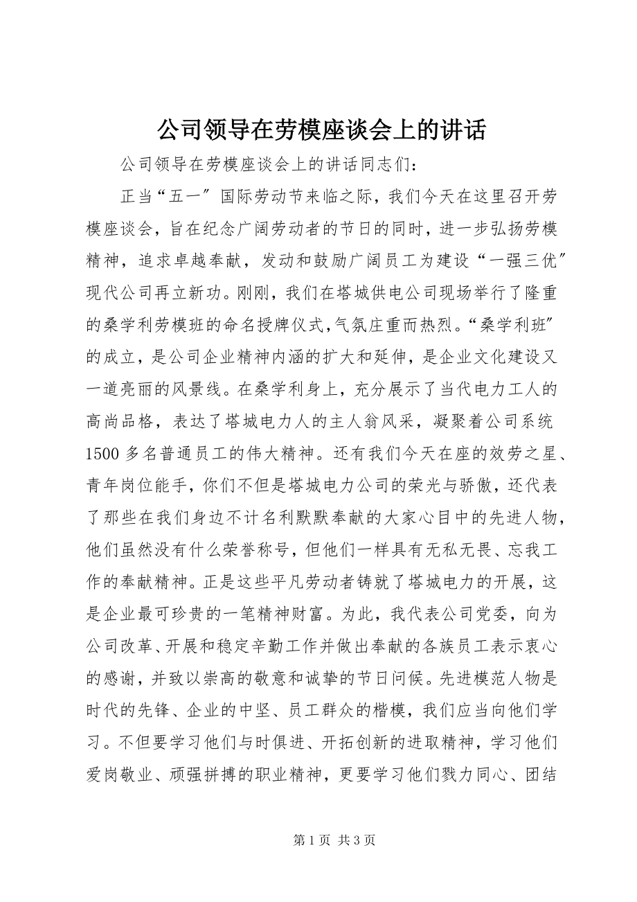 2023年公司领导在劳模座谈会上的致辞.docx_第1页