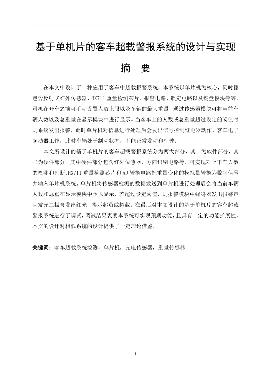 基于单机片的客车超载警报系统的设计与实现计算机专业.doc_第1页