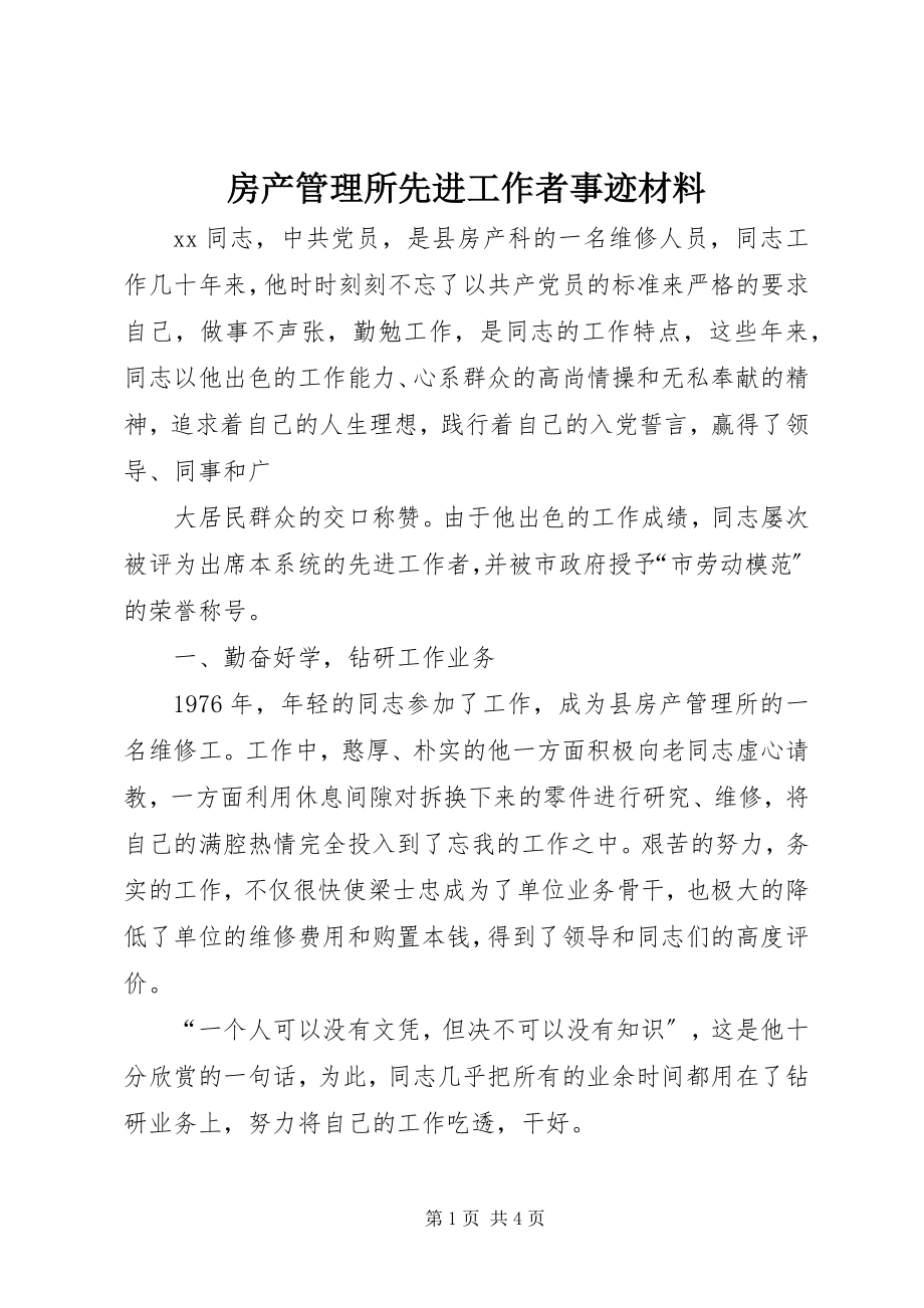 2023年房产管理所先进工作者事迹材料.docx_第1页