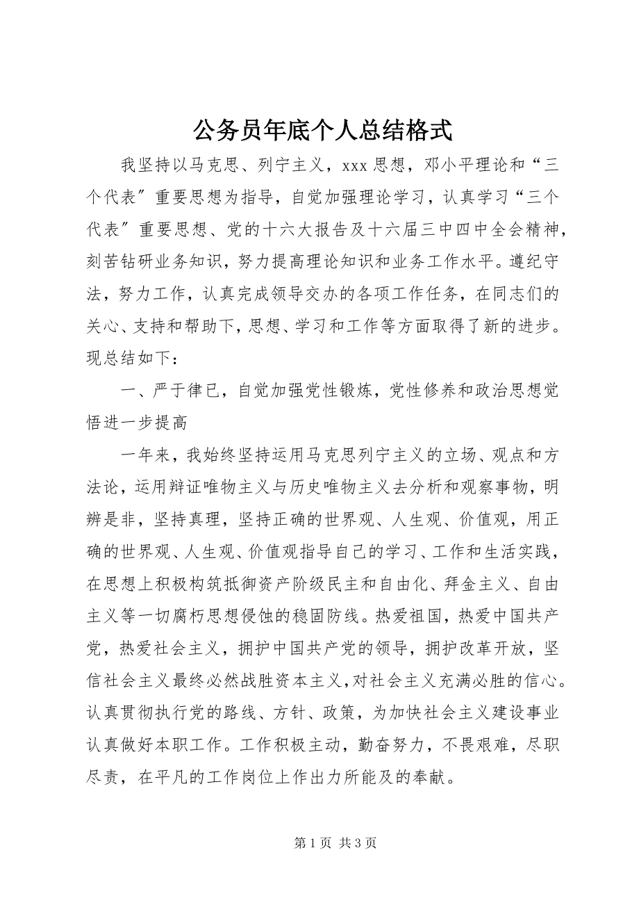 2023年公务员年底个人总结格式.docx_第1页