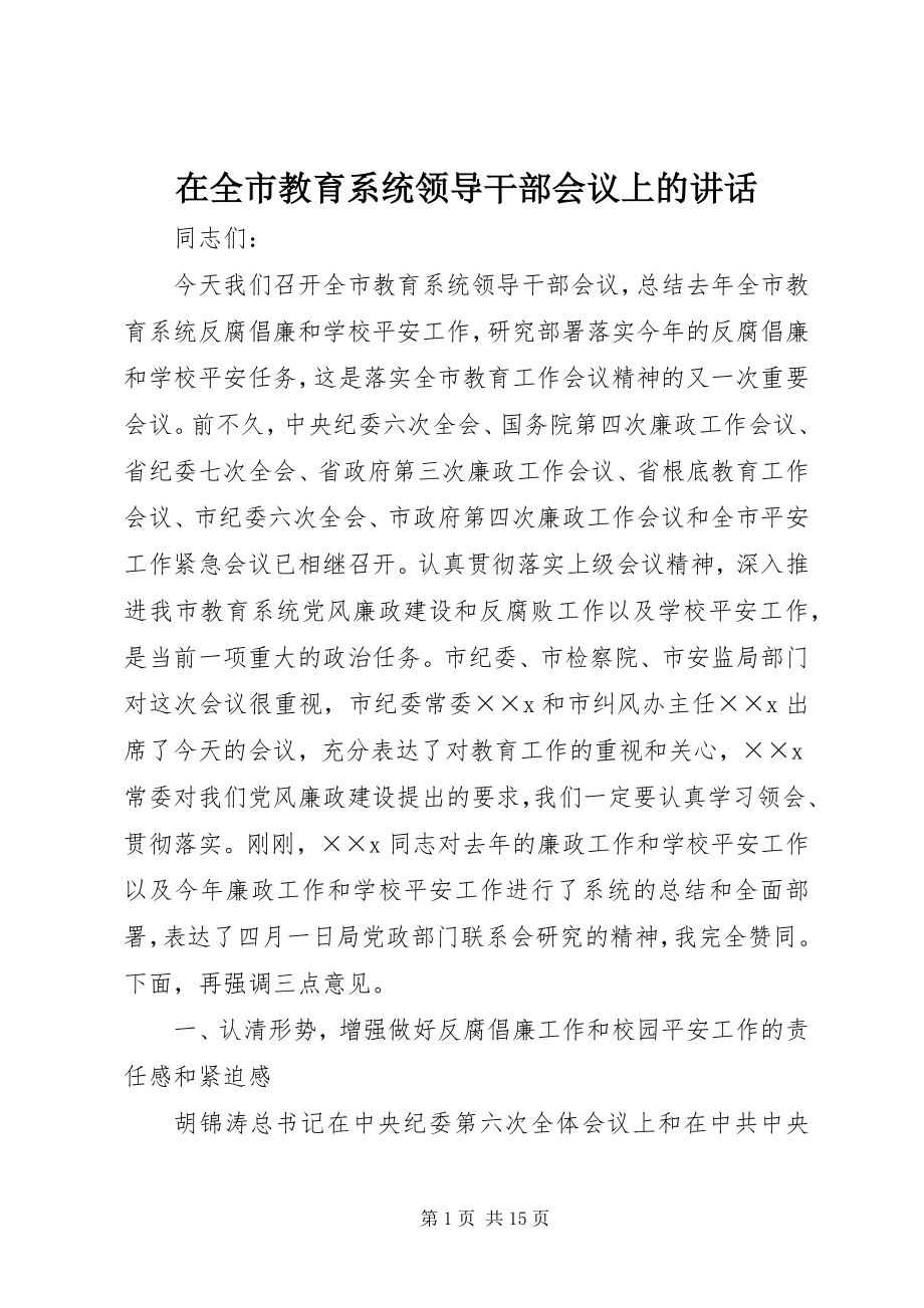 2023年在全市教育系统领导干部会议上的致辞.docx_第1页